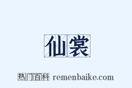 仙裳是什么意思的图片